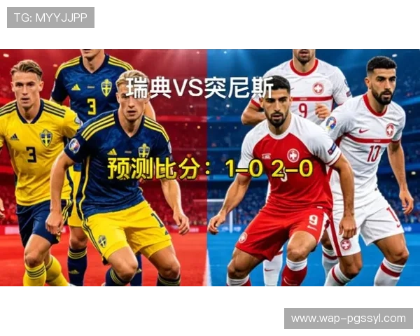 2026年世界杯瑞典VS突尼斯比赛胜负平对两队晋级前景的影响分析