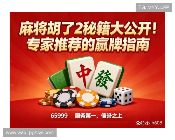 PG麻将胡了2新手入门指南详细介绍游戏基础规则和初学者必知的玩法技巧